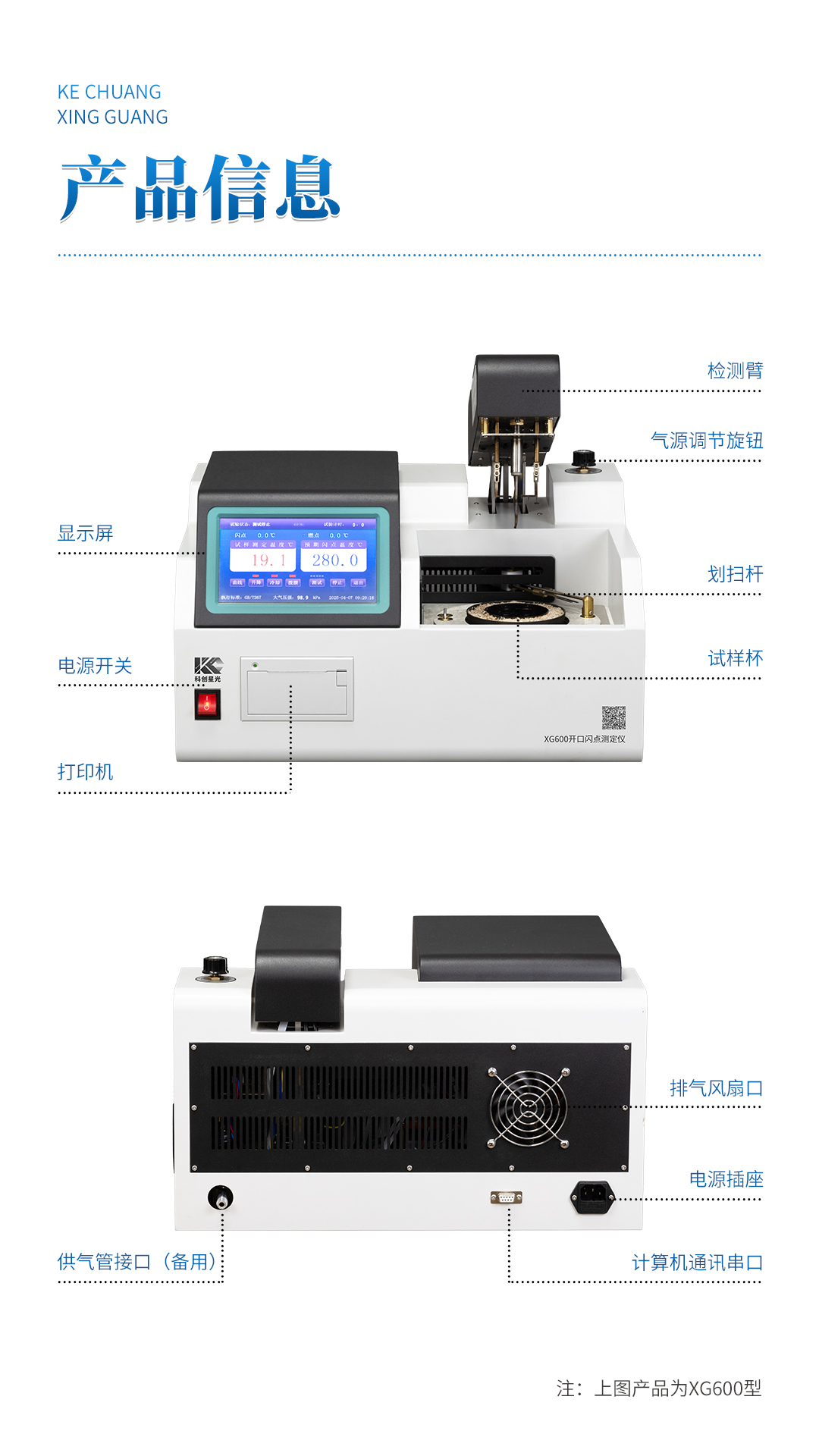 XG600 全自動(dòng)開(kāi)口閃點(diǎn)測(cè)定儀