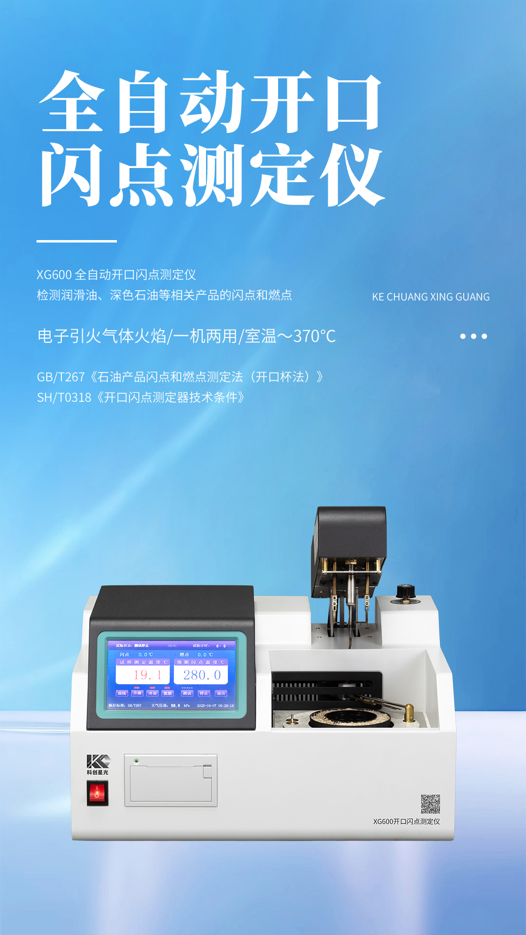 XG600 全自動(dòng)開(kāi)口閃點(diǎn)測(cè)定儀