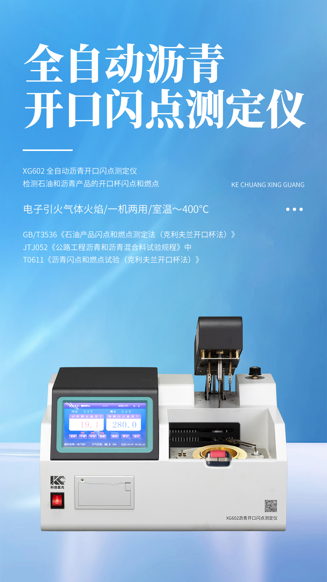 XG602 全自動(dòng)瀝青開口閃點(diǎn)測(cè)定儀 XG602 全自動(dòng)瀝青開口閃點(diǎn)測(cè)定儀