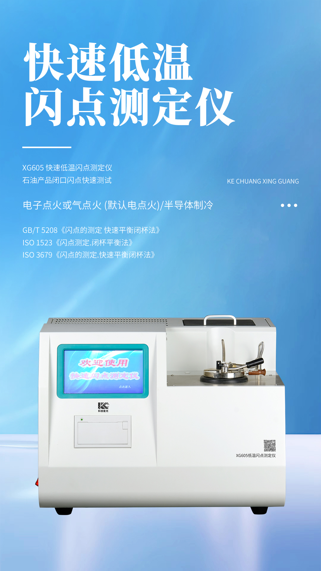 XG605 快速低溫閃點(diǎn)測(cè)定儀 XG605 快速低溫閃點(diǎn)測(cè)定儀
