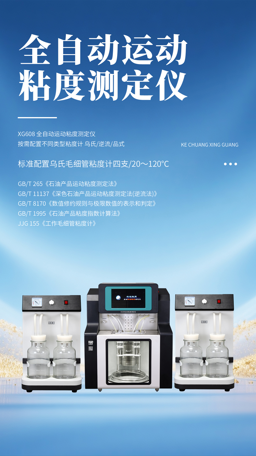 XG608 全自動運(yùn)動粘度測定儀