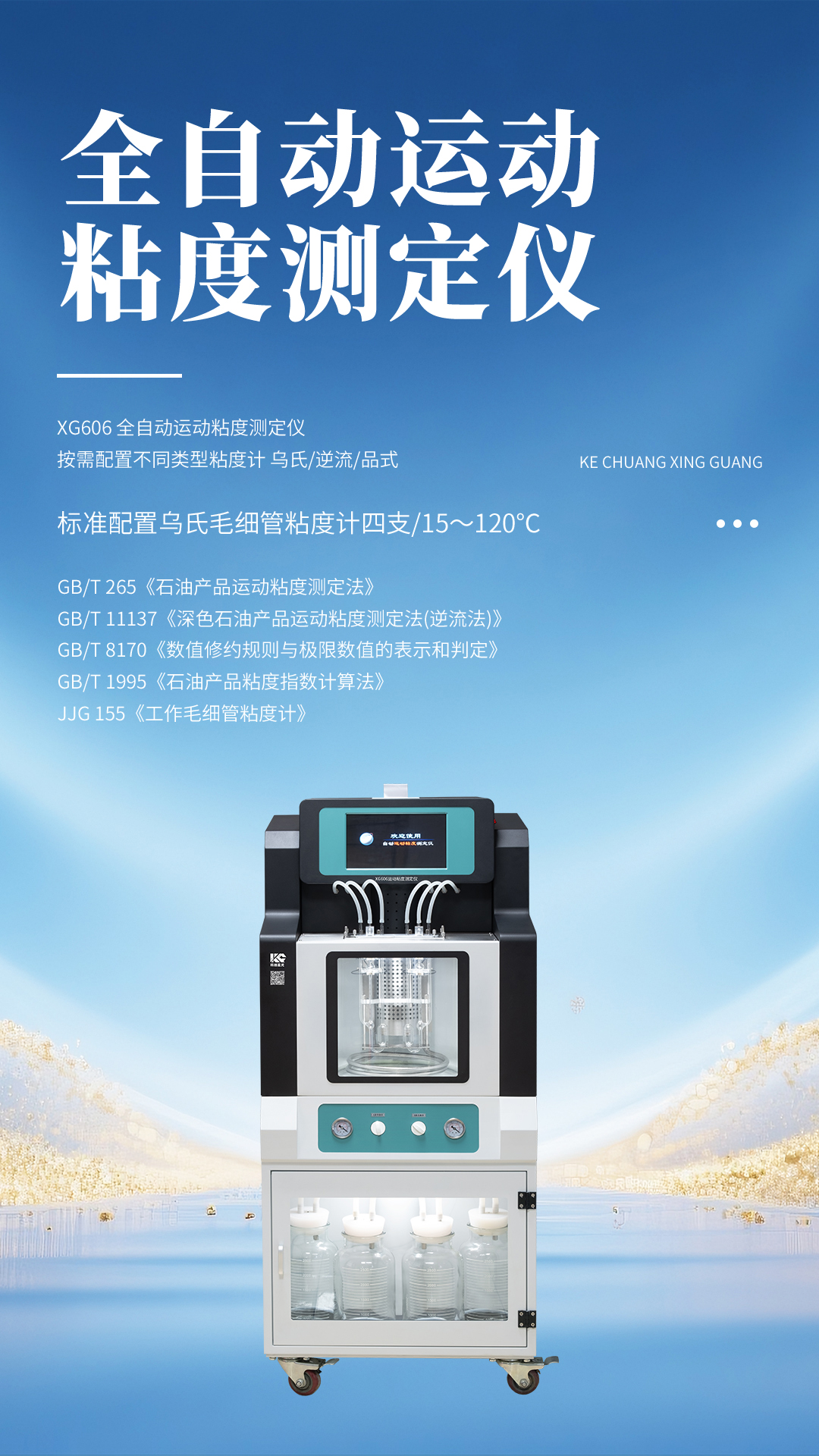 XG606 全自動(dòng)運(yùn)動(dòng)粘度測(cè)定儀