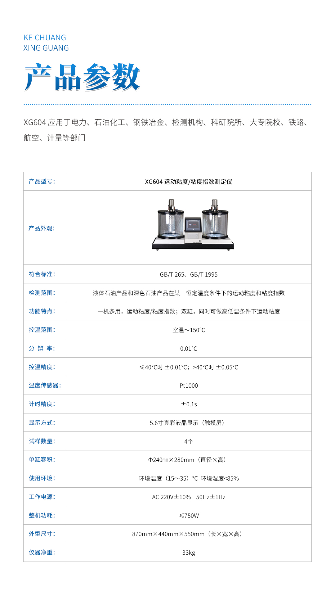 XG604 運(yùn)動粘度粘度指數(shù)測定儀
