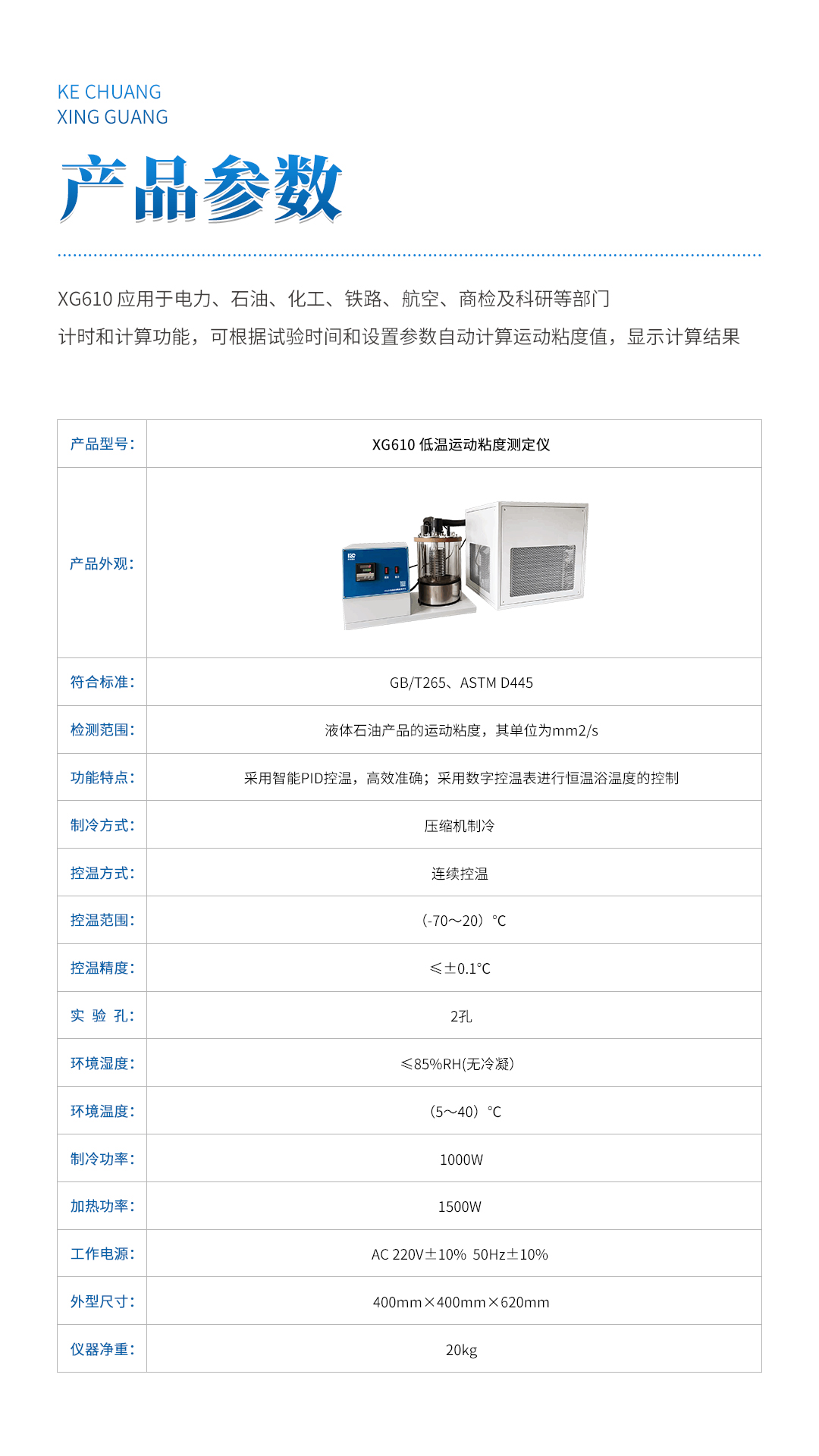 XG610 低溫運(yùn)動(dòng)粘度測(cè)定儀