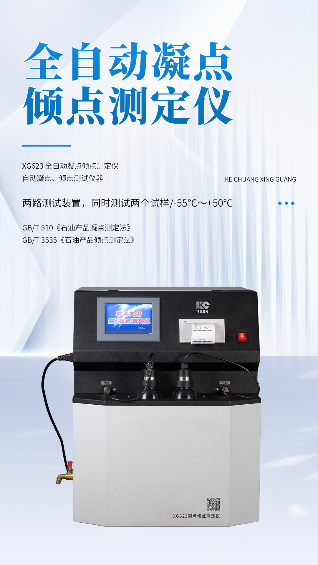 XG623 全自動(dòng)凝點(diǎn)傾點(diǎn)測(cè)定儀