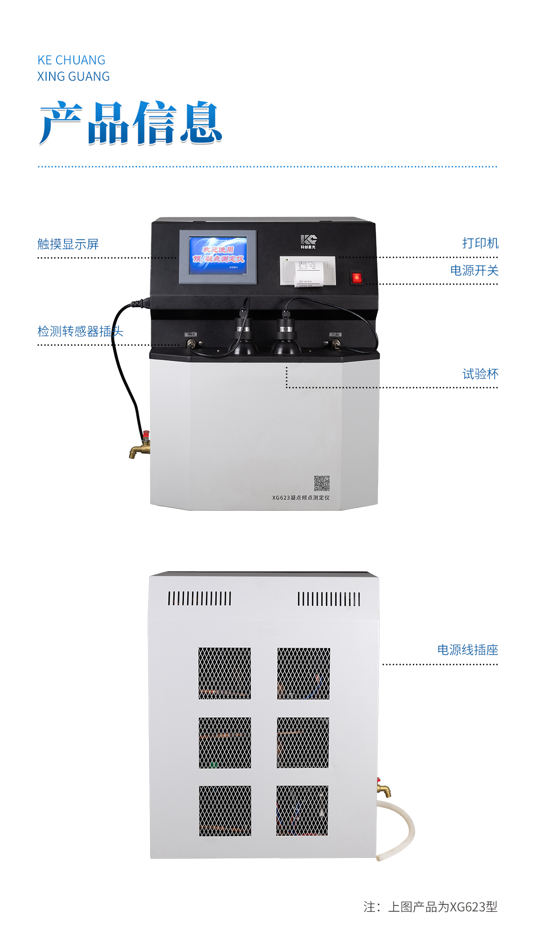 XG623 全自動(dòng)凝點(diǎn)傾點(diǎn)測(cè)定儀