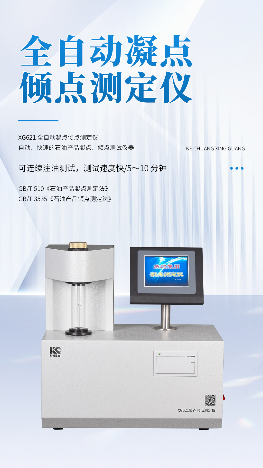 XG621 全自動凝點(diǎn)傾點(diǎn)測定儀