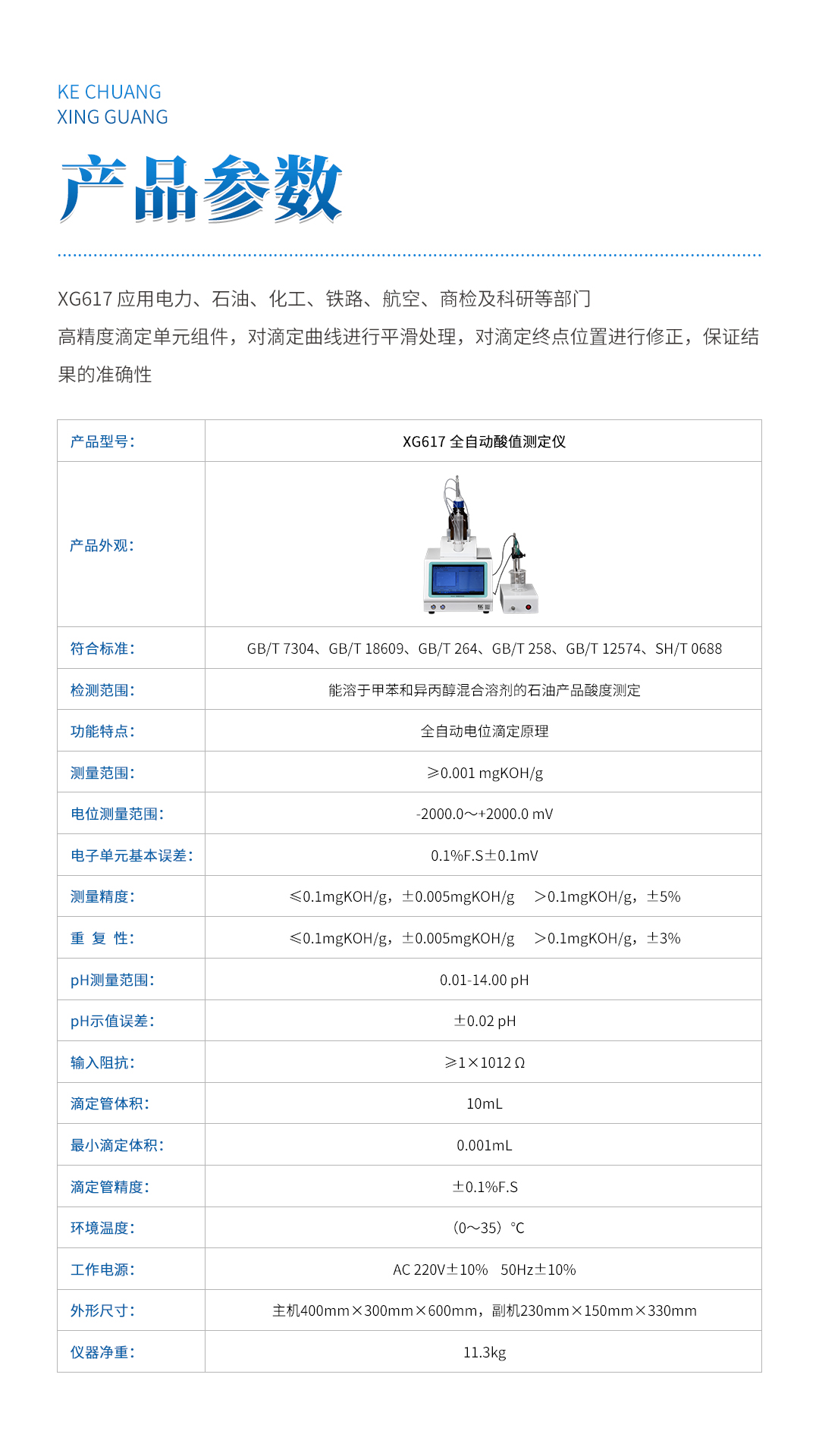 XG617 全自動(dòng)酸值測(cè)定儀