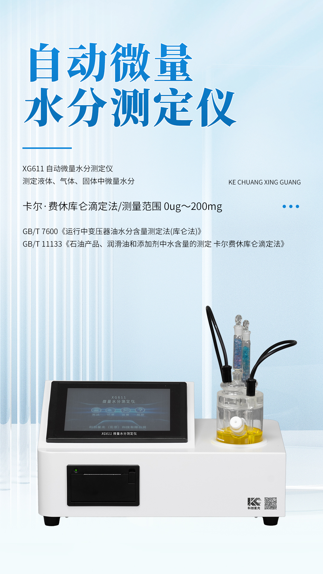 XG611 自動微量水分測定儀