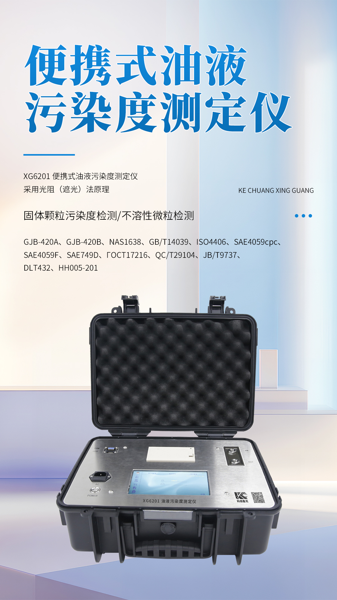 XG6201 便攜式油液污染度測(cè)定儀