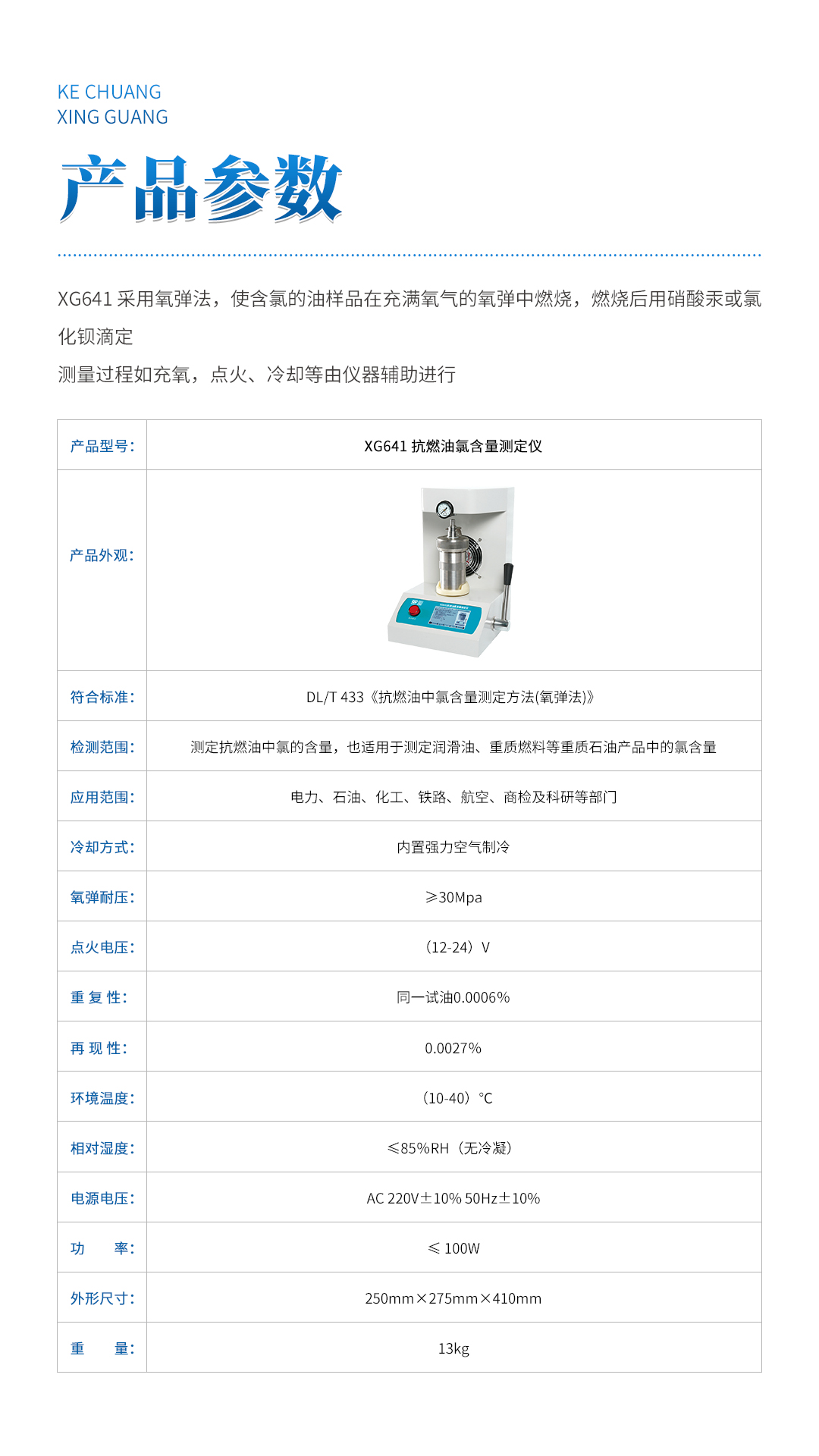 XG641 抗燃油氯含量測(cè)定儀