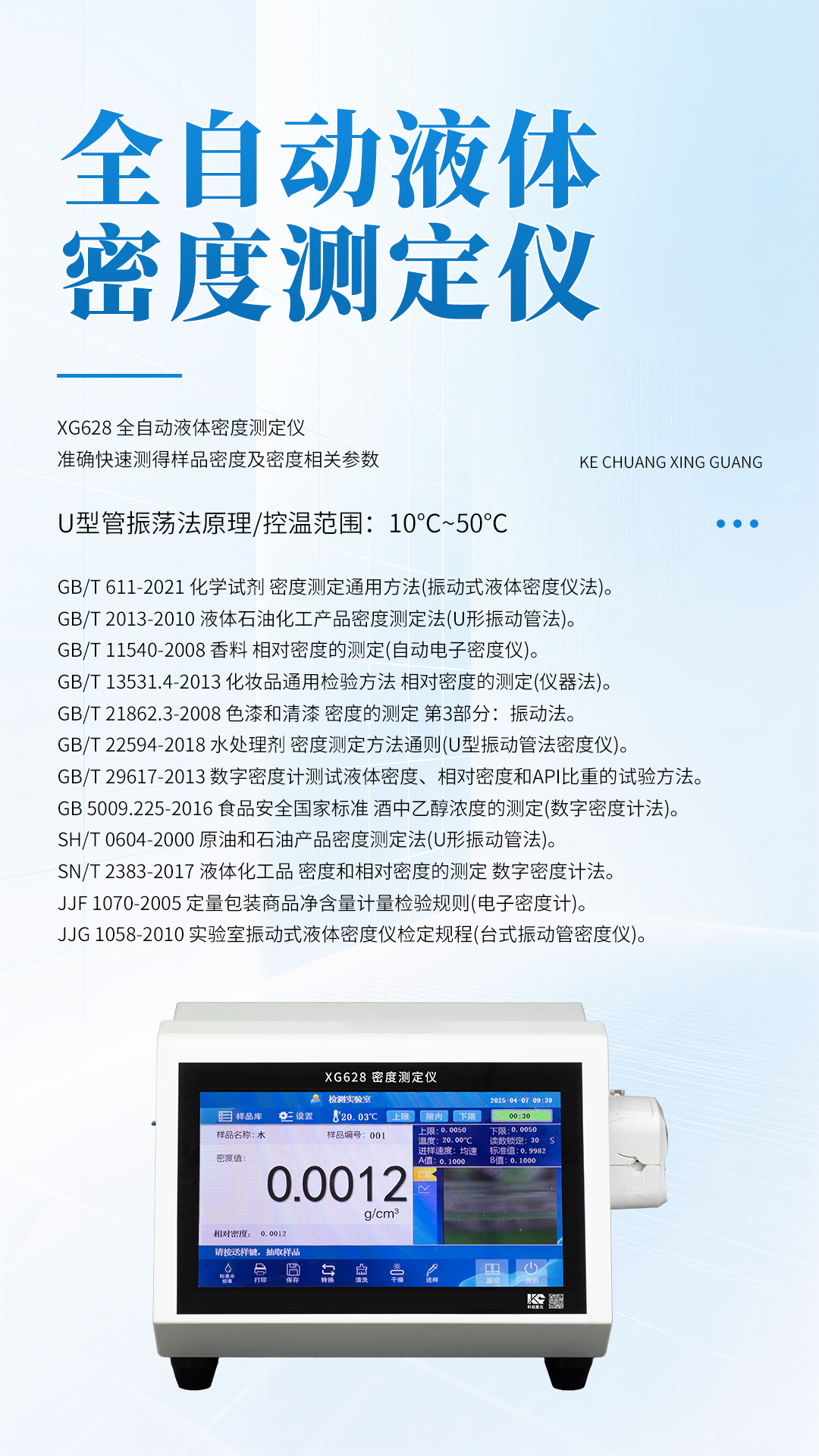 XG628 全自動液體密度測定儀