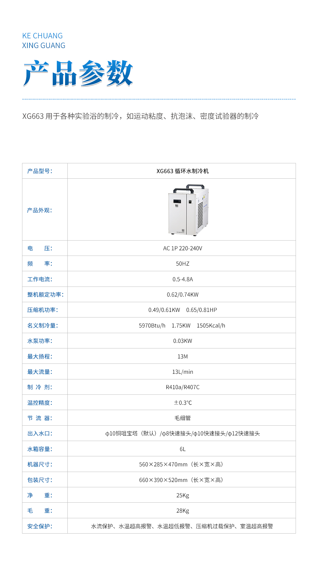 XG663 循環(huán)水制冷機(jī)