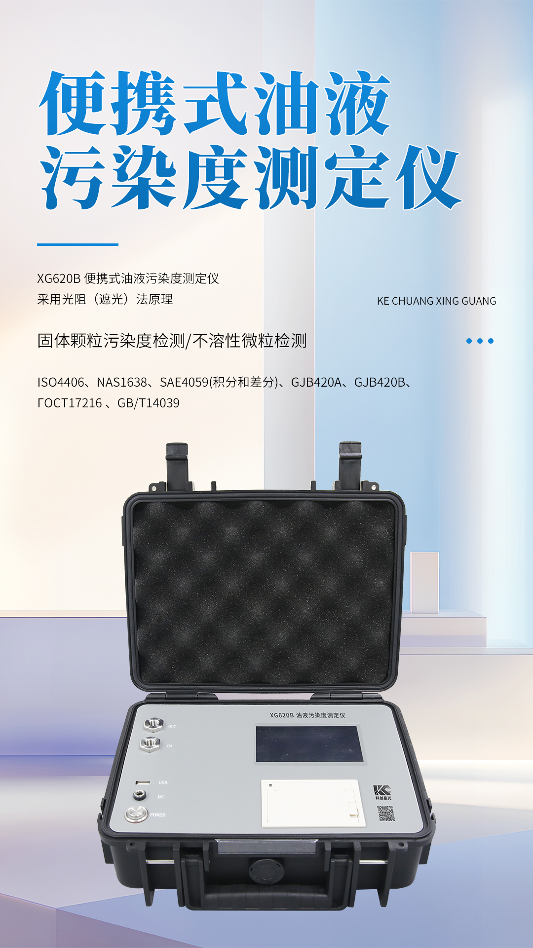 XG620B 便攜式油液污染度測(cè)定儀