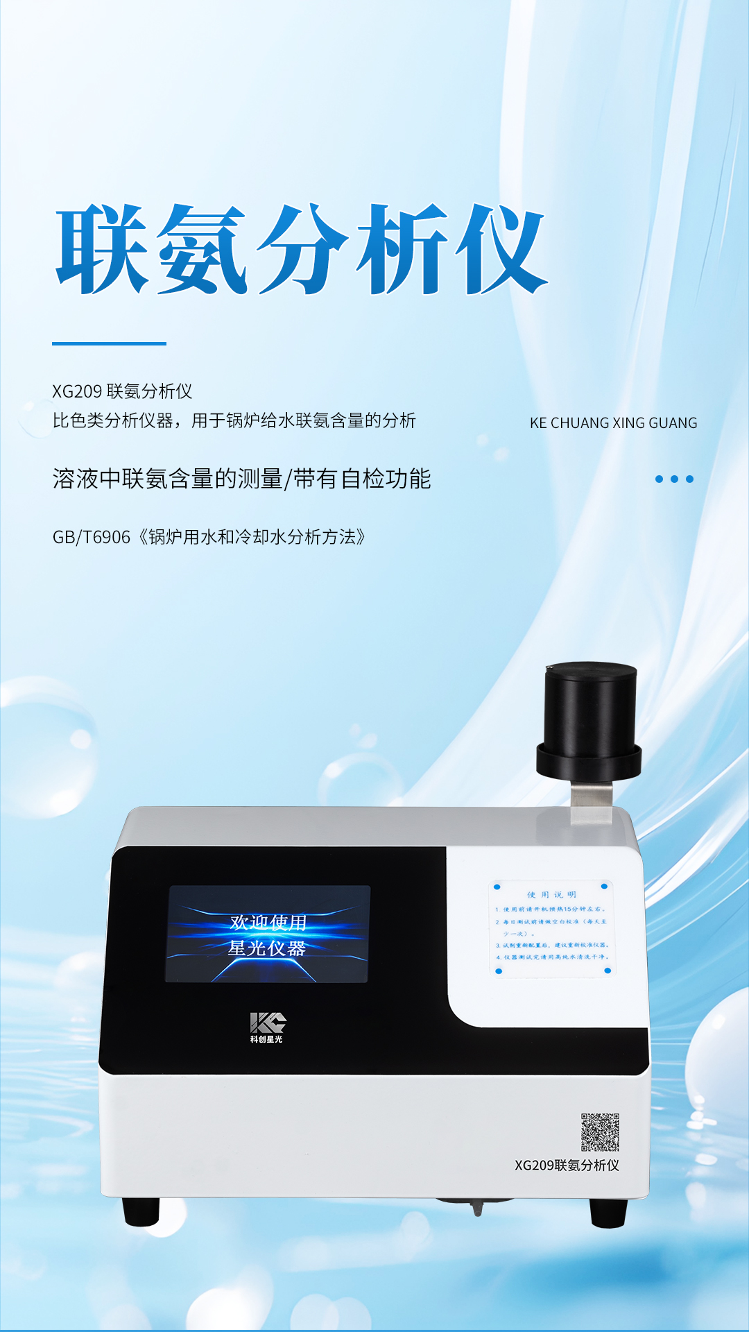 XG209 聯(lián)氨分析儀