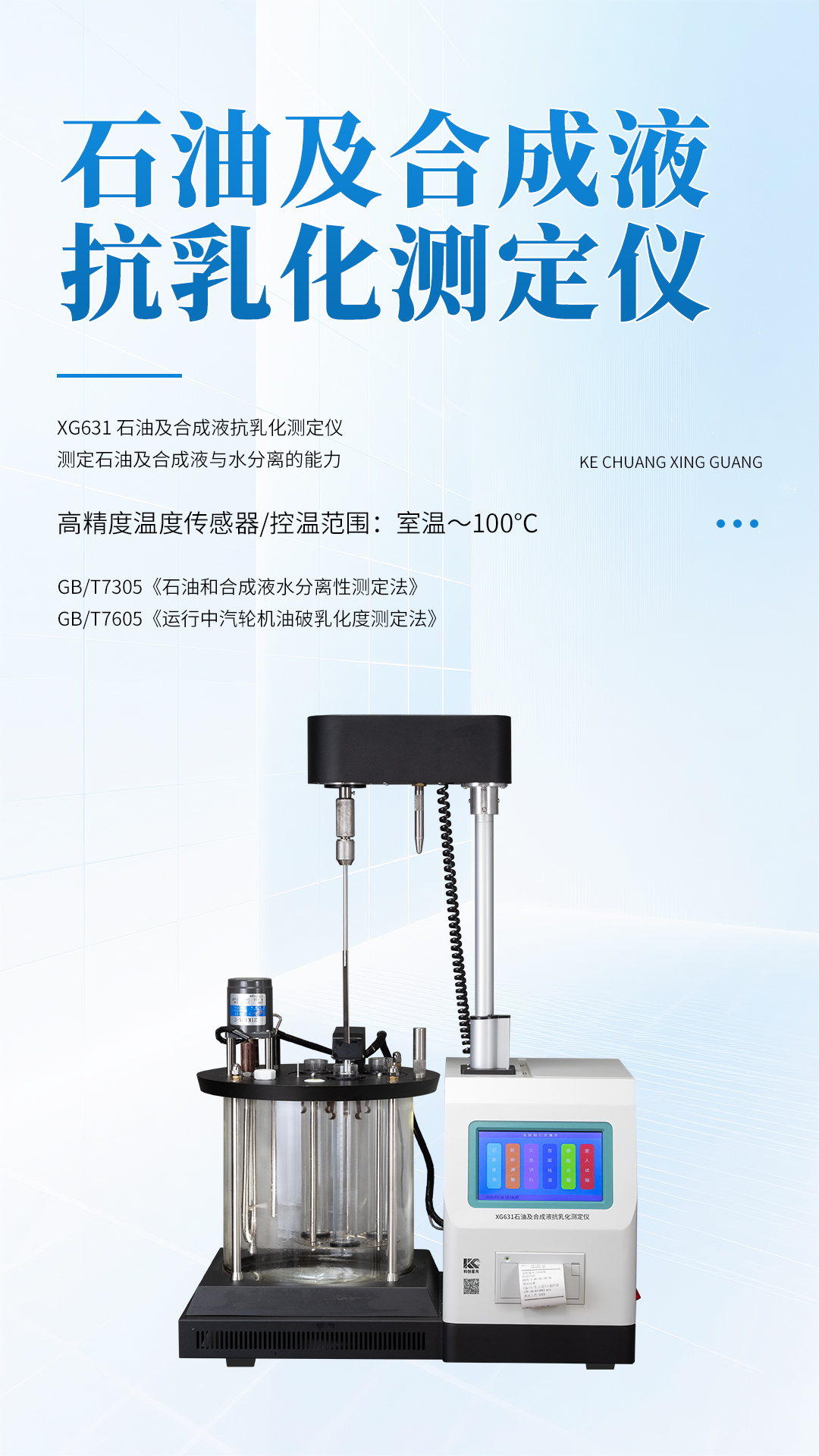 XG631石油及合成液抗乳化測(cè)定儀