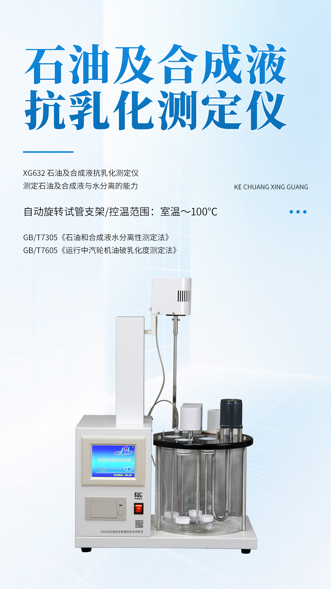 XG632石油及合成液抗乳化測定儀