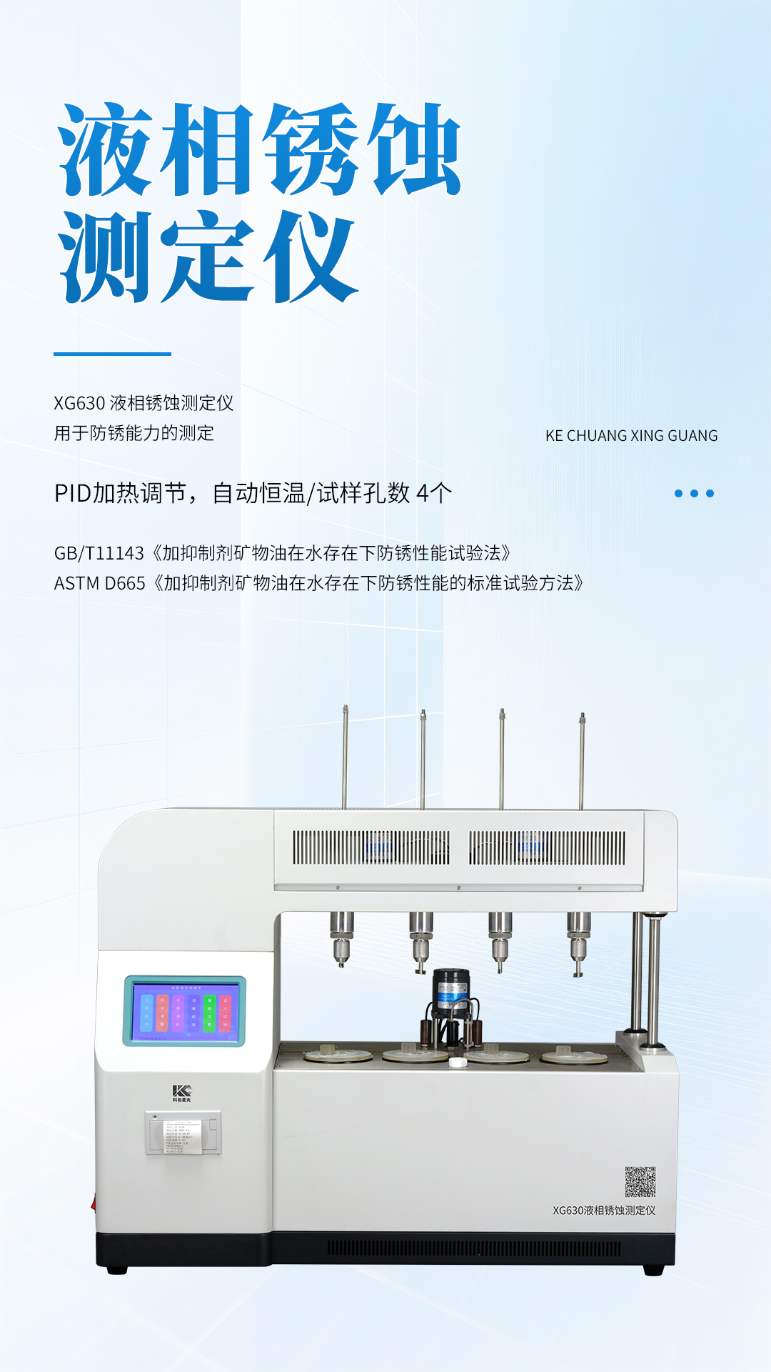 XG630 液相銹蝕測定儀