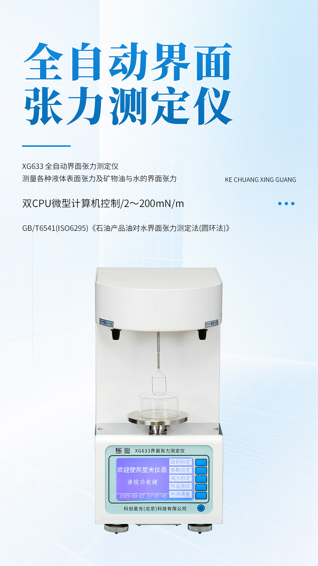 XG633 全自動界面張力測定儀