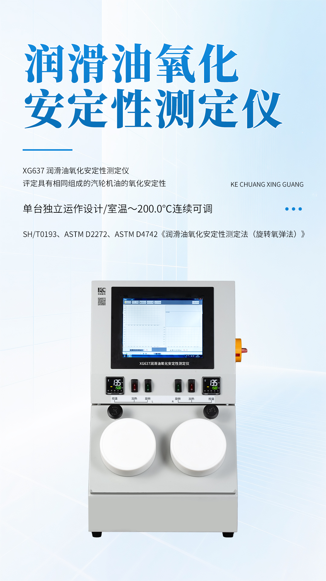XG637潤(rùn)滑油氧化安定性測(cè)定儀
