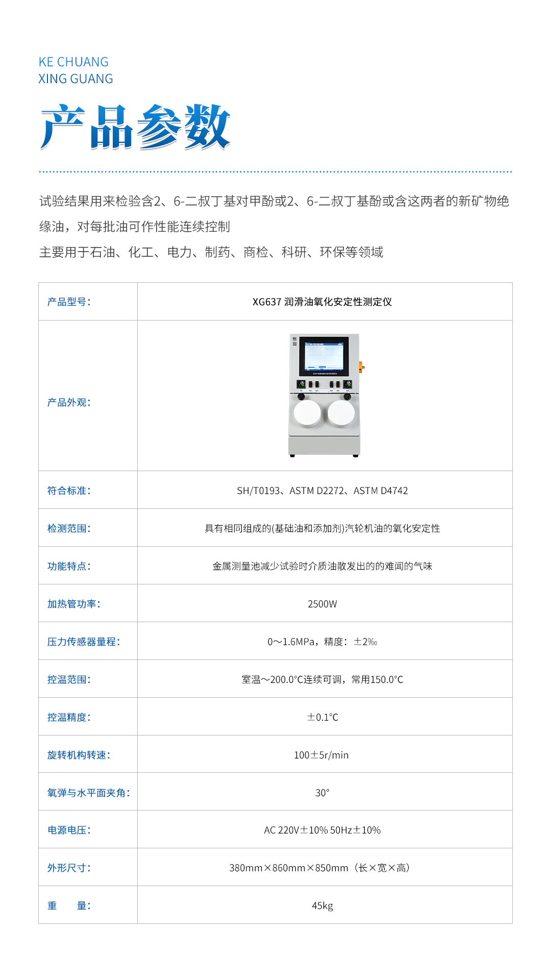 XG637潤(rùn)滑油氧化安定性測(cè)定儀