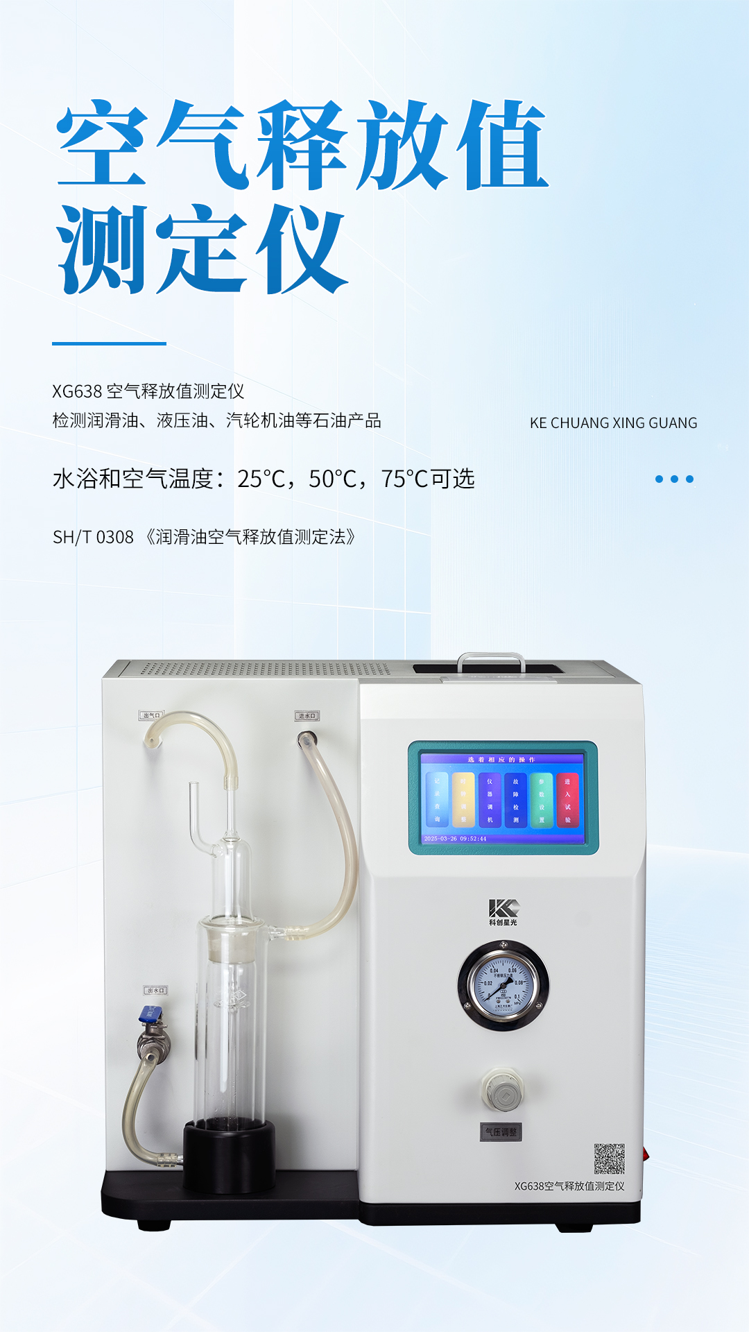 XG638 空氣釋放值測定儀
