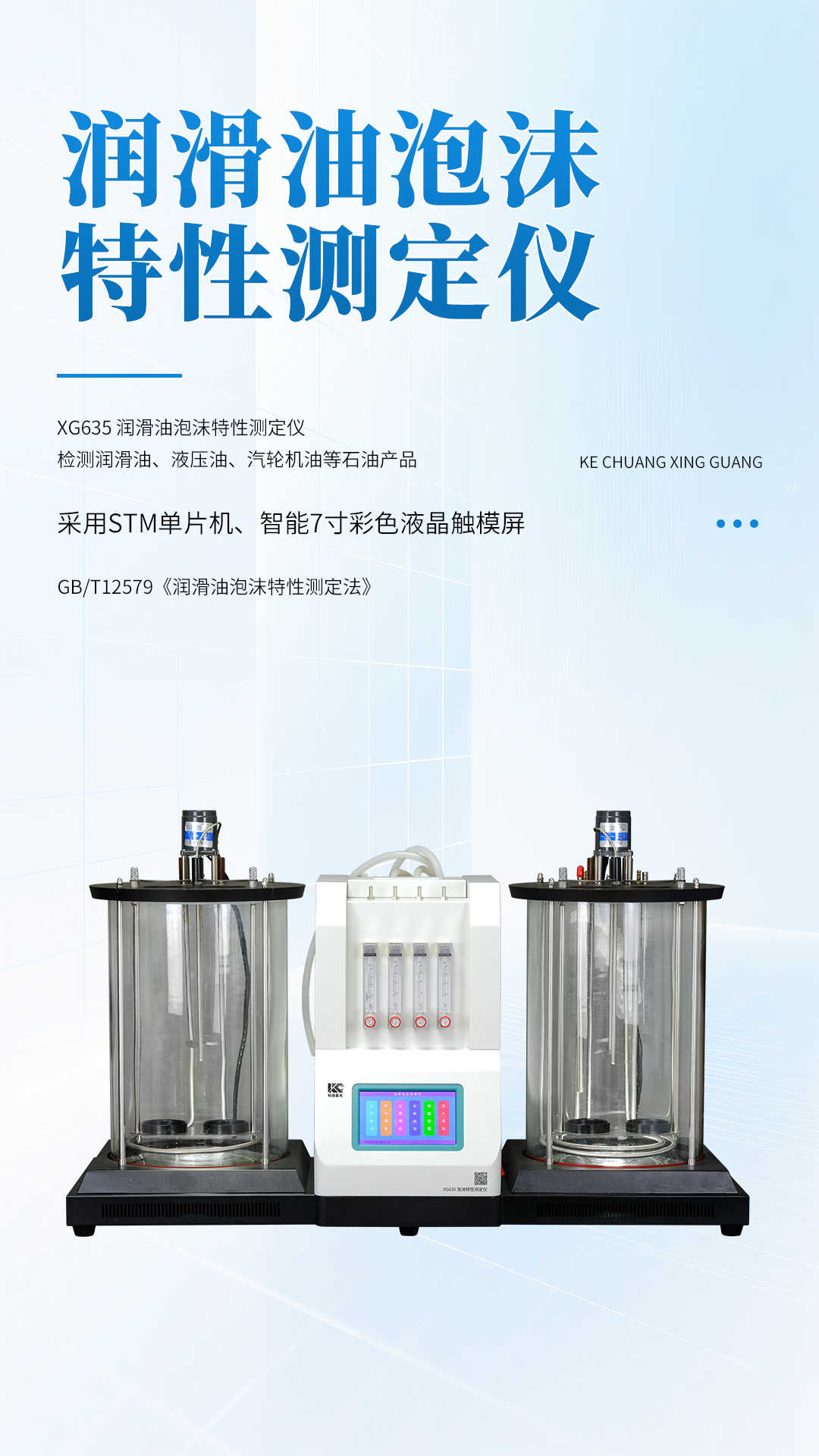 XG635 潤滑油泡沫特性測定儀