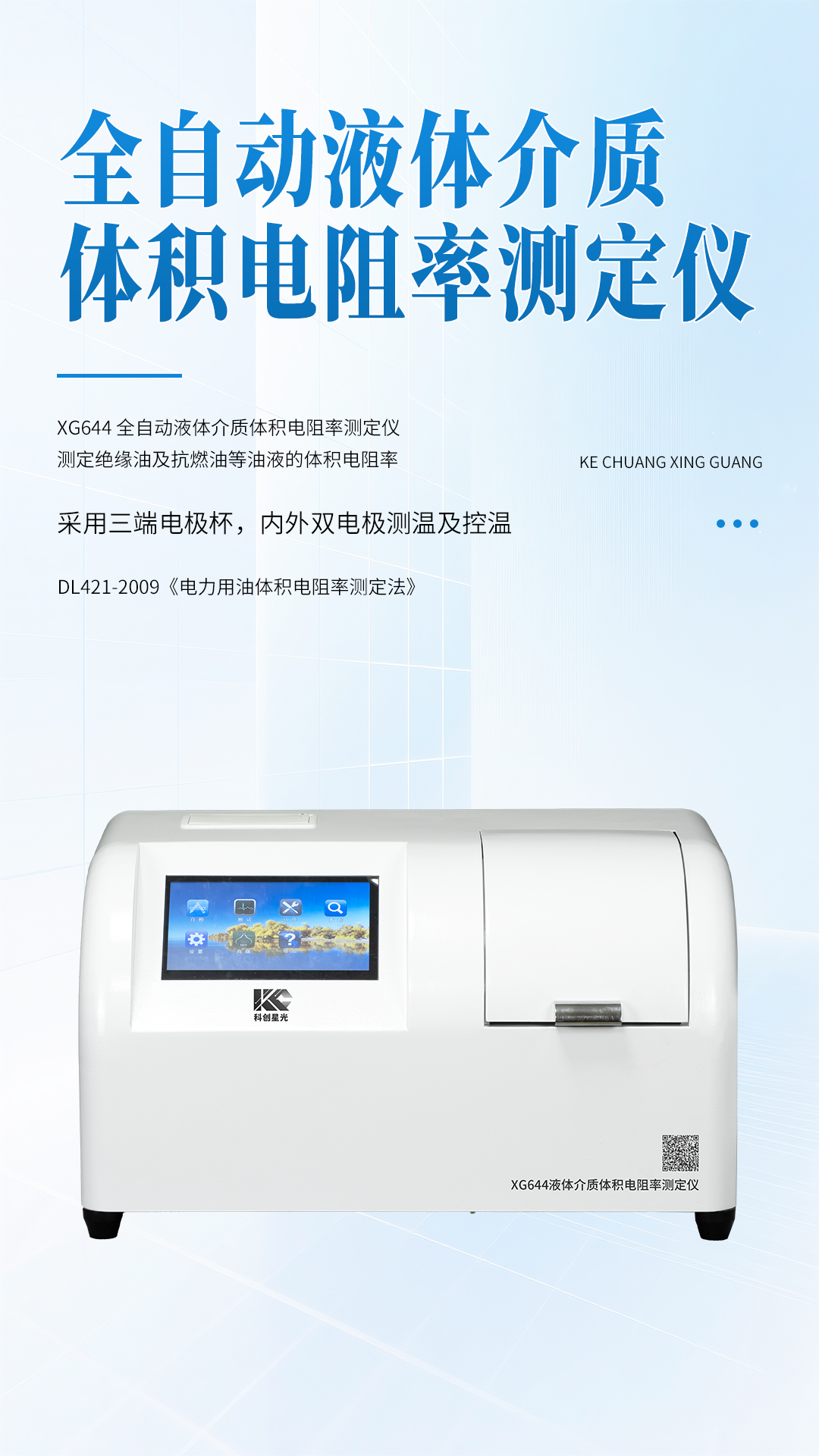 XG644 全自動(dòng)液體介質(zhì)體積電阻率測定儀