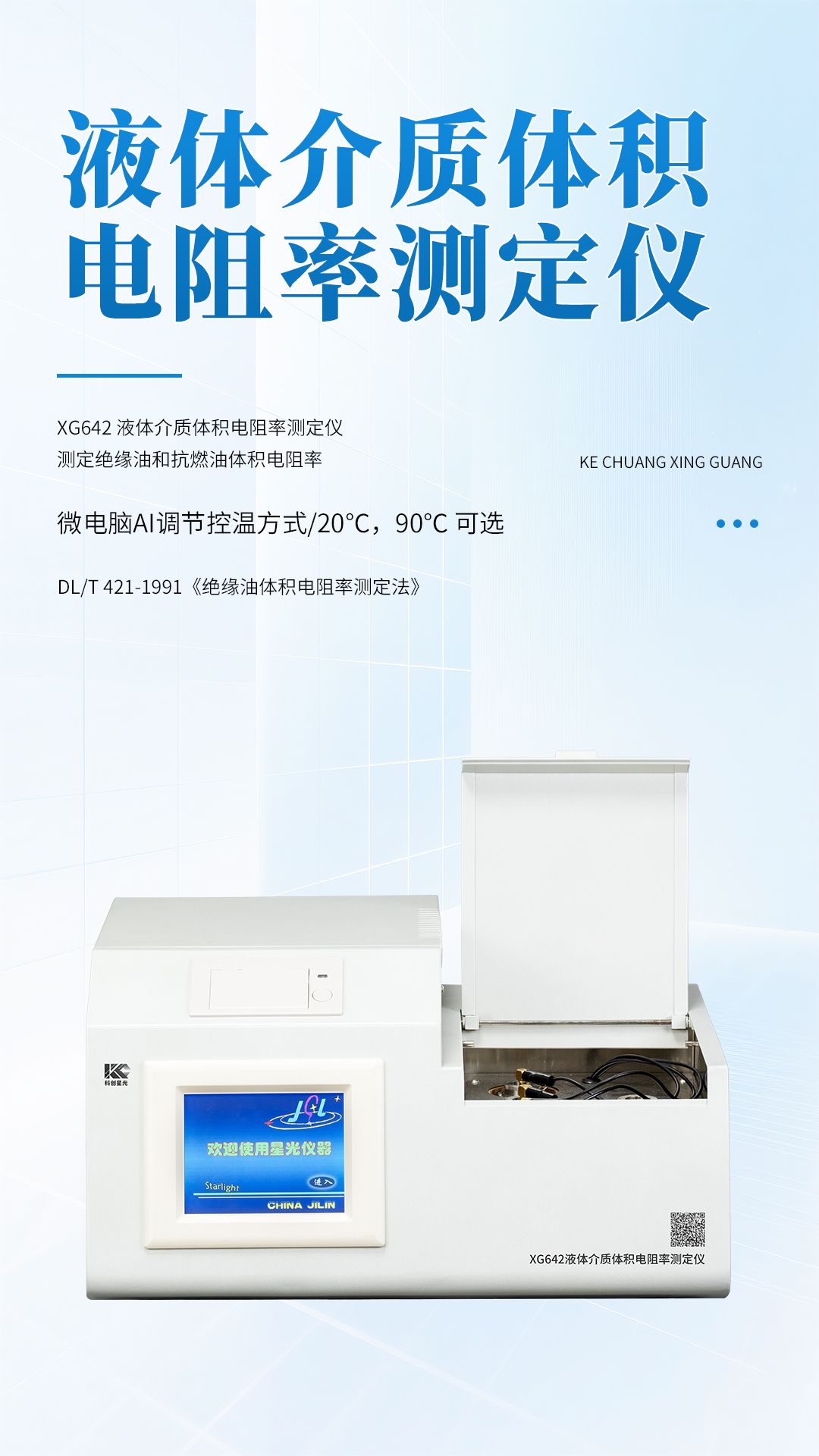XG642 液體介質(zhì)體積電阻率測定儀