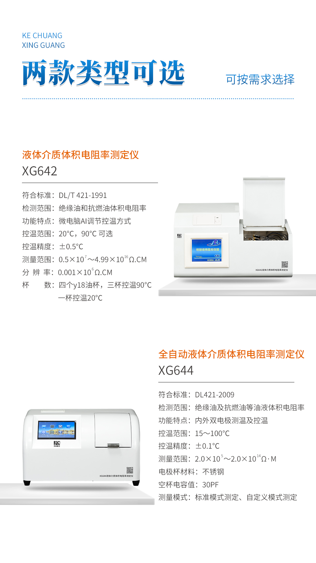 XG642 液體介質(zhì)體積電阻率測定儀