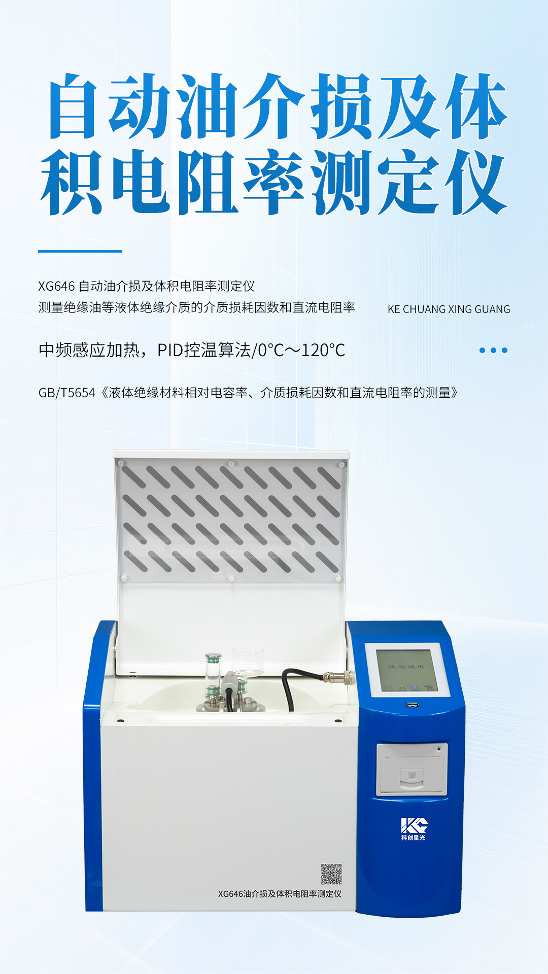 XG646 自動(dòng)油介損及體積電阻率測(cè)定儀